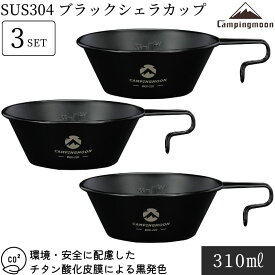 【最大2,500円OFF&7/12〜P2倍】キャンピングムーン シェラカップ ブラック 黒 セット 目盛付き 直火 ブラックシェラカップ 黒シェラ ステンレス スタッキング コンパクト 持ち手 キャンプ キャンプ用品 アウトドア コップ コーヒーカップ 直火OK コーヒー 310ml 3点