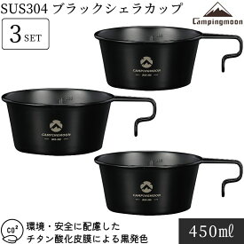 【本日P5倍＆クーポン】シリコン蓋プレゼント中 キャンピングムーン シェラカップ ステンレス 450ml 深型 ブラック セット 黒 直火 おしゃれ 目盛付き ブラックシェラカップ スタッキング コンパクト キャンプ アウトドア 直火OK キャンプ用品 調理器具 ギフト 父の日