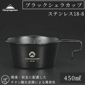 [公式] キャンピングムーン シェラカップ 450ml 深型 黒 ブラック 目盛付き 直火 ブラックシェラカップ 黒シェラ ステンレス スタッキング コンパクト シェラカップ黒 シェラカップブラック キャンプ キャンプ用品 アウトドア コーヒーカップ