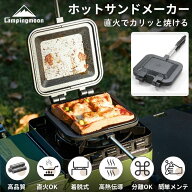 【7/15限定★700円OFF対象】ホットサンドメーカー 直火 キャンピングムーン 耳まで 耳 圧着 厚焼き 洗え…