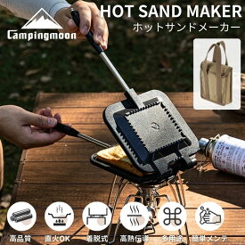 [10%OFF&10日は最大P6倍] キャンピングムーン ホットサンドメーカー 直火 キャンプ アウトドア ギフト 耳 圧着 コンパクト 軽量 アルミ ソロ サンドメーカー シングル シングルバーナー 直火式 ホットサンドクッカー サンドイッチ 2枚 1枚 おしゃれ