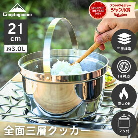 [10%OFF&10日は最大P6倍] キャンピングムーン ライスクッカー ライスポット キャンプ 直火 5合 アウトドア クッカー 鍋 炊飯 なべ ごはん鍋 全面ステンレス 炊飯鍋 ご飯鍋 鍋炊飯 ステンレス アルミ お米 ご飯 お鍋 IH 21cm 3L ステンレスアルミ全面三層鋼鍋 CC-21