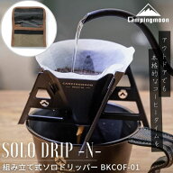 【スーパーSALE限定★10％OFF】キャンピングムーン ドリッパー コーヒードリッパー キャンプ アウトドア …