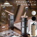 【8/11迄！10％OFFクーポン＋P2倍】キャンピングムーン コーヒーミル キャンプ 手動 ステンレス刃 アウトドア コンパクト キャンプ用 臼式 コニカル式 軽量 小型 手挽き コーヒー ハンドミル コーヒーギア ソロ 珈琲ミル 登山 プレゼント ギフト おしゃれ 手挽きミル