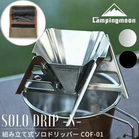 【5％OFFクーポン!7/15迄】キャンピングムーン コーヒードリッパー キャンプ ドリッパー アウトドア コンパクト 小さい ソロ 珈琲ドリッパー ステンレス スタンド 一人用ドリッパー コーヒー ソロドリッパー ギフト プレゼント おしゃれ 分解 折りたたみ