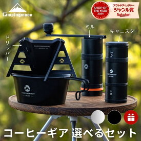 [公式] キャンピングムーン コーヒーギアセット コーヒー器具 コーヒー道具 セット コーヒー ドリッパー ミル キャニスター 珈琲 ステンレス 手動 臼式 キャンプ アウトドア コンパクト 軽量 ハンドミル コーヒーギア コーヒードリッパー セット S M