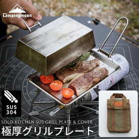 [10%OFF&10日は最大P6倍] キャンピングムーン グリルプレート 鉄板 蓋付き バーベキュー BBQ ソロ キャンプ クッカー セット ステンレス 焼肉 グリル フライパン BBQ 直火 小さめ 蓋 持ち手 小型 おしゃれ 不錆鉄板 極厚 4mm 高品質 ケース