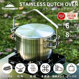 [公式] キャンピングムーン ダッチオーブン ステンレス 8インチ 6インチ ケース 底網 セット キャンプ アウトドア クッカー 鍋 コンパクト ステンレスダッチオーブン シーズニング 不要 お手入れ 簡単 フライパン ギフト プレゼント