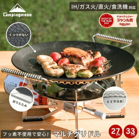 【2/15★最大P9倍＋800円OFF】キャンピングムーン マルチグリドル カセットコンロ マルチグリドルパン 27cm 33cm S M カセットコンロ 用 マルチグリドル深型 ガス火 直火 深型 アウトドア キャンプ コンパクト 軽量 マルチ グリドルパン 鉄板 フライパン クッカー