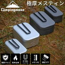 [11/7★P2倍＋10%OFF] キャンピングムーン メスティン ラージ 3合 炊飯 2 合 2合 アルミ 直火 ふた セット ハンドルカ…