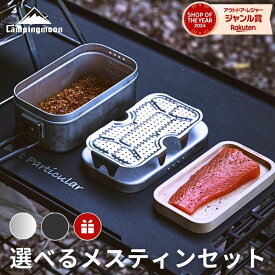 [11/7★P2倍＋10%OFF] キャンピングムーン メスティン クッカー フライヤー カッティングボード インナーネット 蒸し網 専用ケース セット 極厚メスティン ラージ レギュラー 3合 炊飯 2 合 2合 アルミ 直火 ふた ハンドルカバー 飯盒 コンパクト アウトドア キャンプ 防災