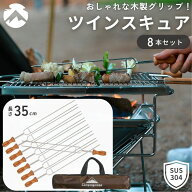 [公式] キャンピングムーン 串 バーベキュー ツインスキュアー バーベキュー串 BBQ キャンプ 焼き串 スキ…