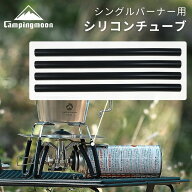 [公式]キャンピングムーン シリコンチューブ アシストグリップ レギュレーターストーブ ST-310 ST-340 用…
