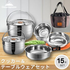 [10%OFF&10日は最大P6倍] キャンピングムーン クッカーセット フィールドクッカー テーブルウェア キャンプ 食器セット アウトドア コンパクト 調理器具 鍋セット 片手鍋 フライパン 吊り下げ鍋 ステンレス クッカー 鍋 吊り鍋 直火 スタッキング 鍋 ポット MC-210
