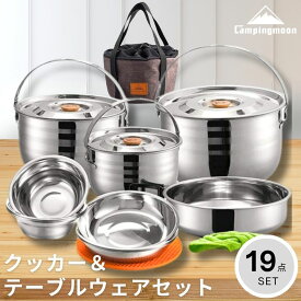 【最大2,500円OFF&7/12〜P2倍】キャンピングムーン クッカーセット フィールドクッカー テーブルウェア 19点セット キャンプ 食器セット アウトドア コンパクト 鍋セット 片手鍋 フライパン 吊り下げ鍋 ステンレス クッカー ポット 鍋 直火 スタッキング バーベキュー