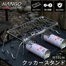 [最大P5倍&まとめ割★スーパーSALE] クッカースタンド 350 高さ調整 シングルバーナー st-310 st-340 cb-jcb 五徳 ゴトク ナンゴギア ロング ツイン グリルスタンド ストーブ スタンド バーナー 鉄脚 グリル ステンレス 折りたたみ コンパクト キャンプ