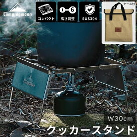 【5％OFFクーポン&P2倍!7/15迄】キャンピングムーン クッカースタンド 風防 ダッチオーブン スタンド 高さ調整 6段階 od缶 st-310 シングルバーナー 五徳 ゴトク ケース 風防板 セット 折りたたみ コンパクト 直火 キャンプ グリルスタンド ダッチオーブンスタンド