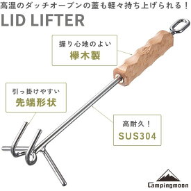 【5％OFFクーポン&P2倍!7/15迄】キャンピングムーン リッドリフター ダッチオーブン ステンレスリフター ダッチオーブン用 鍋 スキレット ふた フタ 取手 リフター ステンレスリフター キャンプ アウトドア 欅木製 天然木 SUS304 ステンレス 36cm MS-34