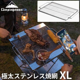 【1/18★P最大8倍＋クーポン】キャンピングムーン 極太ステンレス焼網 焼きアミ バーベキューコンロ 焚火台 XLサイズ MT-055 現行品専用 替え網 焼き網 網 アミ あみ 焼網 長目金網 ステンレス焼き網 スペア 極太 頑丈 丈夫 高品質 ステンレス製 SUS304 焚き火台