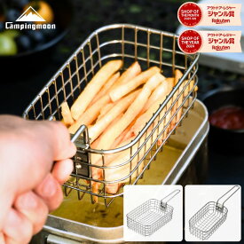 【20時〜4H限定P5倍＆10％OFF】キャンピングムーン フライヤー フライバスケット メスティンラージ 揚げ網 揚げもの バスケット フライ網 メスティンぴったり ザル 唐揚げ 水切りざる 天ぷら ソロキャンプ ステンレス製 コンパクト 軽量 S-1218 S-1215