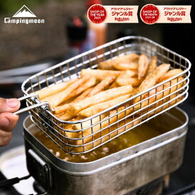 【20時〜4H限定P5倍＆クーポン】キャンピングムーン フライヤー フライバスケット メスティンラージ 揚げ網 揚げもの バスケット フライ網 メスティンぴったり ザル 唐揚げ 水切りざる 天ぷら ソロキャンプ ステンレス製 コンパクト 軽量 S-1218