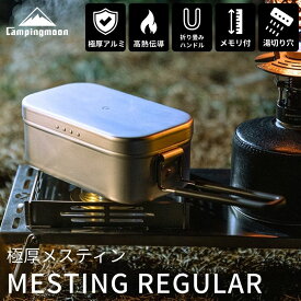 [20%OFF&10日は最大P6倍] キャンピングムーン メスティン 炊飯 2 合 1.5合 2合 1合 炊き アルミ 直火 ふた ハンドルカバー セット 極厚メスティン アウトドア 飯盒 ソロ キャンプ バーナー 軽量 コンパクト 折りたたみ ハンドル キャンプ用品 アルマイト加工