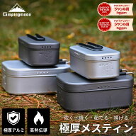 【お買い物マラソン★5%OFF】キャンピングムーン メスティン ラージ 3合 炊飯 2 合 2合 アルミ 直火 ふた…