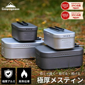 【20時〜4H限定P5倍＆10％OFF】キャンピングムーン メスティン ラージ 3合 炊飯 2 合 2合 アルミ 直火 ふた セット ハンドルカバー 極厚メスティン 飯盒 アウトドア BBQ バーベキュー キャンプ バーナー コンパクト ライスクッカー キャンプ用品 登山 防災 クッカー