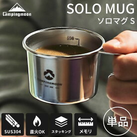 【最大2,500円OFF&7/12〜P2倍】キャンピングムーン マグカップ マグ コップ BBQ バーベキュー シェラカップ ソロマグ S 単品 直火 目盛付き コンパクト かわいい ステンレス 持ち手 キャンプ アウトドア レジャー スタッキング 軽量 コーヒーカップ 目盛り ソロ 160ml