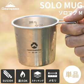 【5％OFFクーポン!7/15迄】キャンピングムーン マグカップ M BBQ バーベキュー ソロマグ シェラカップ 目盛付き 直火 ステンレス ソロ キャンプ キャンプ用品 スタッキング コンパクト 軽量 コップ コーヒーカップ 食器 目盛り 持ち手 ビール 210ml ギフト