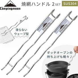 【5％OFFクーポン&P2倍!7/15迄】キャンピングムーン フックハンドル 焼き網 ダッチオーブン リッドリフター リフター 網ホルダー バーベキュー 焼網 トング バーベキュー 網 アミ キャンプ アウトドア キッチン BBQ ステンレス 焼網ハンドル 網用 交換用 セット
