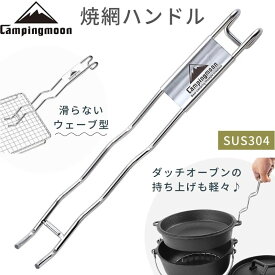 【P2倍&最大2,500円OFF】キャンピングムーン フックハンドル 焼き網 ダッチオーブン リッドリフター リフター 網ホルダー バーベキュー アミ用 トング リフター キャンプ キャンプ用品 アウトドア 網 アミ 焼網 ステンレス 焼網ハンドル 網用 バーベキュー 耐熱