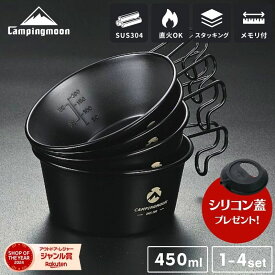 【公式】シリコン蓋プレゼント中 キャンピングムーン シェラカップ 450ml 深型 ブラック セット 黒 直火 おしゃれ 目盛付き ブラックシェラカップ ステンレス スタッキング コンパクト キャンプ アウトドア 直火OK キャンプ用品 調理器具 ギフト