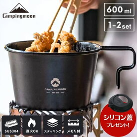 [公式] シリコン蓋プレゼント中 キャンピングムーン 深型シェラカップ シェラカップ 深型 600ml ブラック 黒 直火 ステンレス コンパクト スタッキング 軽量 シェラカップ深型 直火ok せいろ コップ ソロ キャンプ アウトドア 大容量 セット S369