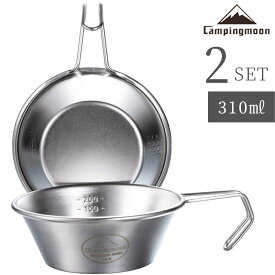 【最大2,500円OFF&7/12〜P2倍】キャンピングムーン シェラカップ 直火 セット 目盛付き ステンレス 2個 直火ok 耐熱 コップ スタッキング コンパクト キャンプ アウトドア ステンシェラ 持ち手 310ml コーヒーカップ 計量カップ 調理器具 キャンプ用品 セット おすすめ