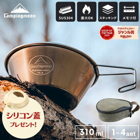 【公式】シリコン蓋プレゼント中 キャンピングムーン シェラカップ セット ケース 直火 おしゃれ ステンレス ケースセット 目盛付き スタッキング コンパクト 軽量 直火ok キャンプ アウトドア シェラカップケース 帆布 コップ 310ml