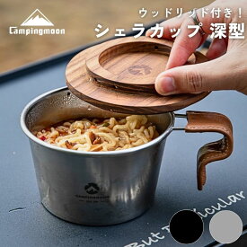 【1/18★P最大8倍＋クーポン】キャンピングムーン シェラカップ 直火 深型 蓋 セットふた シェラカップリッド シェラリッド リッド 木製 ウッドリッド コースター 皿 トレー 小皿 まな板 代用 コップ キャンプ キャンプ料理 おしゃれ ギフト プレゼント