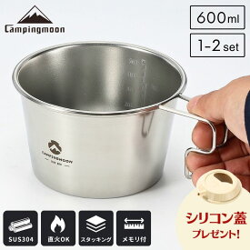 【公式】シリコン蓋プレゼント中 キャンピングムーン 深型シェラカップ 600ml S369 シェラカップ 深型 目盛付き 直火 ステンレス コンパクト スタッキング 軽量 直火ok 耐熱 調理器具 コップ ソロ キャンプ アウトドア ギフト プレゼント 大容量