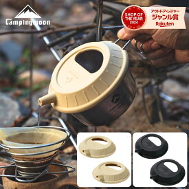 [公式] キャンピングムーン シリコンリッド シェラリッド シェラカップ ケトル 蓋 ふた キャンプ シリコーンリッド ケトルレス 軽量 コンパクト ソロ ソロキャンプ 登山 シェラカップリッド フタ やかん 注ぎ口 アウトドア 2点セット