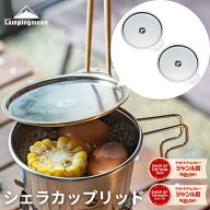[公式] キャンピングムーン シェラカップ 蓋 ふた 直火 リッド シェラカップリッド シェラリッド ステン…