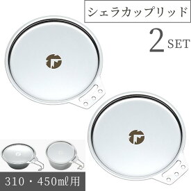 【1/18★P最大8倍＋クーポン】キャンピングムーン シェラカップ 蓋 ふた 直火 リッド シェラカップリッド シェラリッド ステンシェラ 2枚セット t1mm ステンレス 直径12cm キャンプ アウトドア 登山 キャンプ用品 皿 コースター トレー 軽量 コップ ソロ 小皿 BBQ 2個