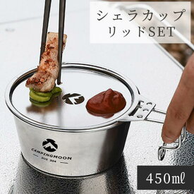 【1/18★P最大8倍＋クーポン】キャンピングムーン シェラカップ 深型 蓋 セット ふた 直火 目盛 蓋 シェラカップリッド シェラリッド ステンシェラ ふた リッド ステンレス キャンプ アウトドア 登山 軽量 キャンプ用品 コップ コースター コンパクト リッドセット