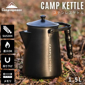 【10％OFFクーポン★20日23:59迄】キャンピングムーン ケトル ステンレス キャンプ 直 火 焚き火 やかん コーヒー 湯沸かし 黒 ブラック 直火 アウトドア おしゃれ 吊り下げ 焚き火ケトル ヤカン 大容量 キャンプケトル ファイアープレイスケトル 一体成形 焚火 1.5L
