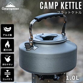 【1/22★P5倍&最大1000円OFF】キャンピングムーン キャンプ ケトル 直 火 やかん コーヒー 湯沸かし 1L 1.0L コンパクト アウトドア 直火 登山 ヤカン アルミ 軽量 キャンプケトル 携帯 おしゃれ ソロ ソロキャンプ コーヒーケトル 小さいシンプル 大容量