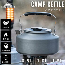 【10%OFFクーポン＆P2倍】キャンピングムーン キャンプ ケトル 直 火 やかん コーヒー 湯沸かし 1L 1.0L 1.5L コンパクト アウトドア 直火 登山 ヤカン アルミ 軽量 キャンプケトル 携帯 おしゃれ ソロ ソロキャンプ 小さいシンプル 大容量 ギフト