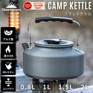 [公式] キャンピングムーン キャンプ ケトル 直 火 やかん コーヒー 湯沸かし 1L 1.0L 1.5L 2.0L コンパ…