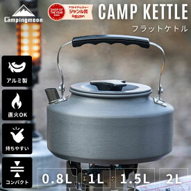 [公式] キャンピングムーン キャンプ ケトル 直 火 やかん コーヒー 湯沸かし 1L 1.0L 1.5L 2.0L コンパクト アウトドア 直火 登山 ヤカン アルミ 軽量 キャンプケトル 携帯 おしゃれ ソロ ソロキャンプ 小さいシンプル 大容量 ギフト