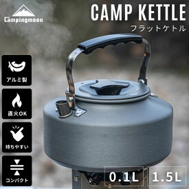 【P5倍4/20～】 ケトル キャンプ コーヒー 1L 直 火 1.0L 1.5L コンパクト アウトドア 直火 登山 やかん ヤカン アルミ 軽量 キャンプケトル キャンピングムーン 携帯 おしゃれ ソロ ソロキャンプ コーヒーケトル 小さい 小さめ シンプル 大容量