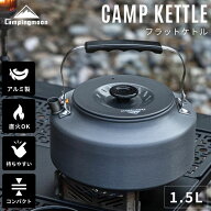 [公式] キャンピングムーン キャンプ ケトル 直 火 やかん コーヒー 湯沸かし アウトドア 直火 1.5L ヤカ…