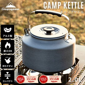 [公式] キャンピングムーン 公式 ケトル キャンプケトル アルミケトル 2L やかん 直 火 コンパクト キャンプ 高熱伝導 軽量 フラット 大容量 直火 ファミリーキャンプ 湯沸かし アウトドア 収納袋付き ケース セット 折りたたみ ハンドル
